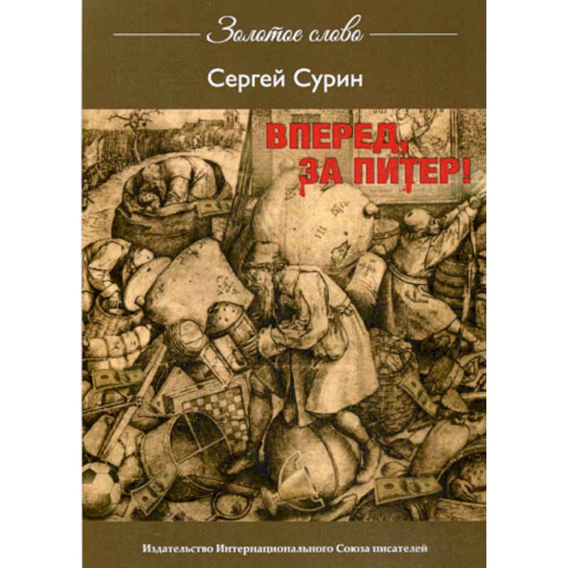 Вперед, за Питер