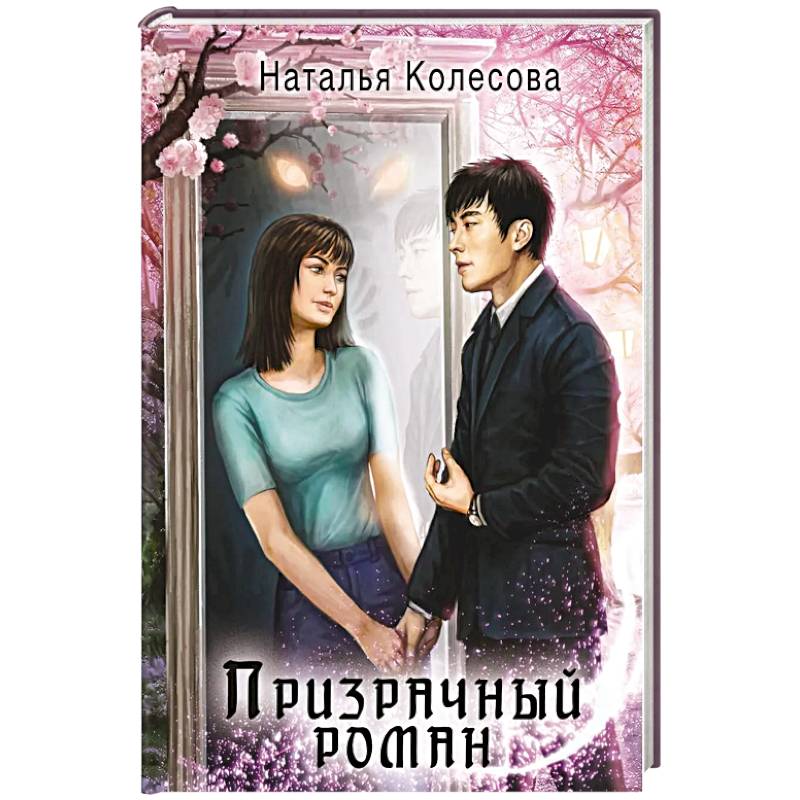Призрачный роман