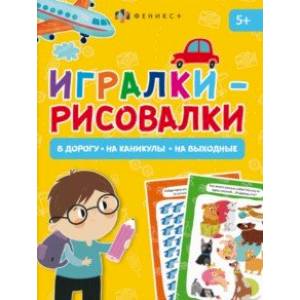 Книжка-картинка Игралки-рисовалки, 5+