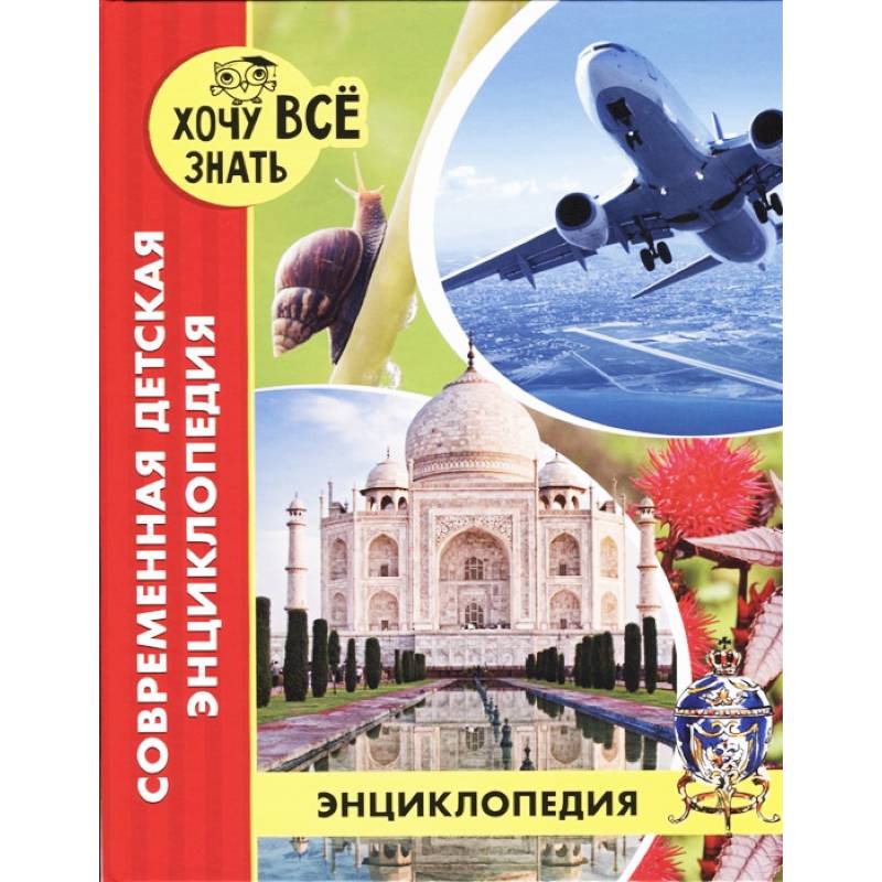 Современная детская энциклопедия