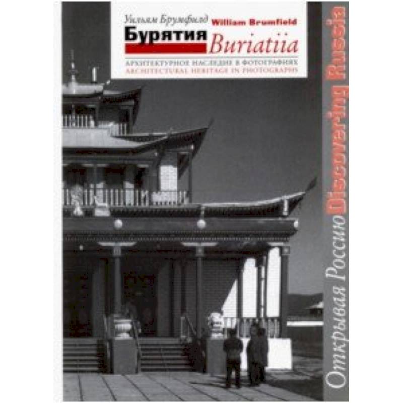 Бурятия. Архитектурное наследие в фотографиях