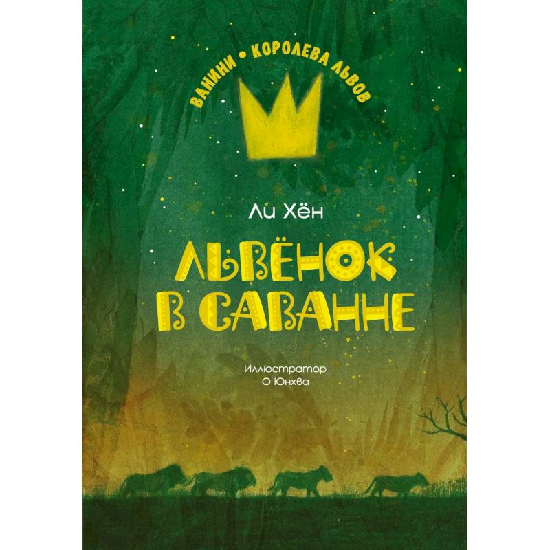 Львенок в саванне