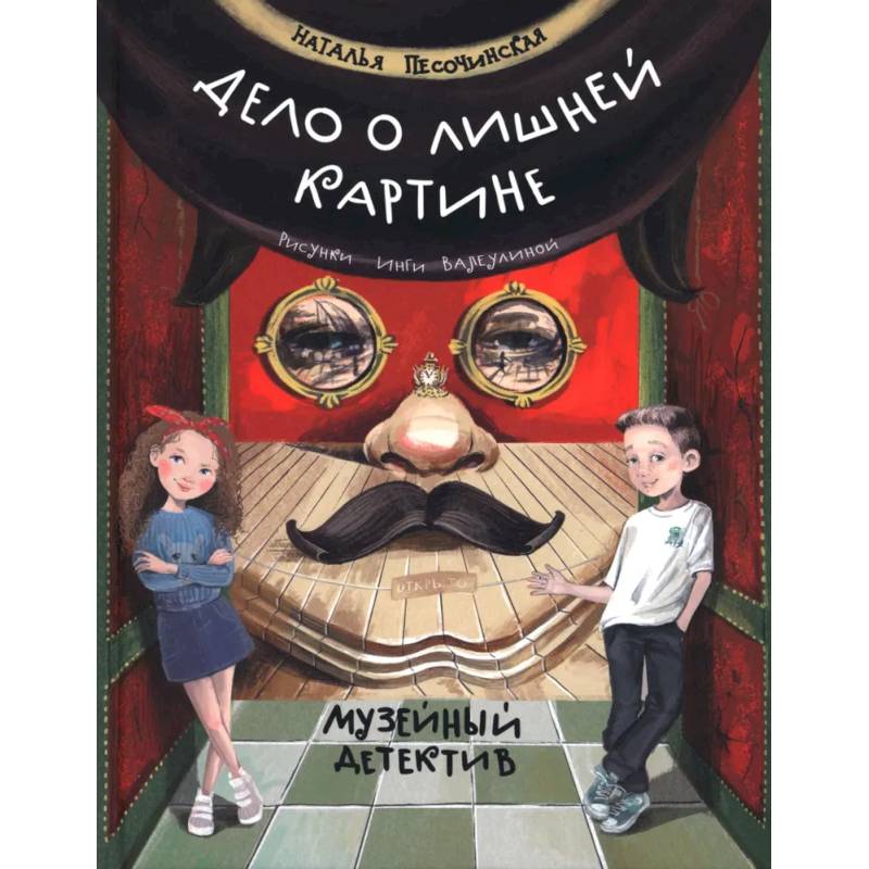 Дело о лишней картине. Музейный детектив