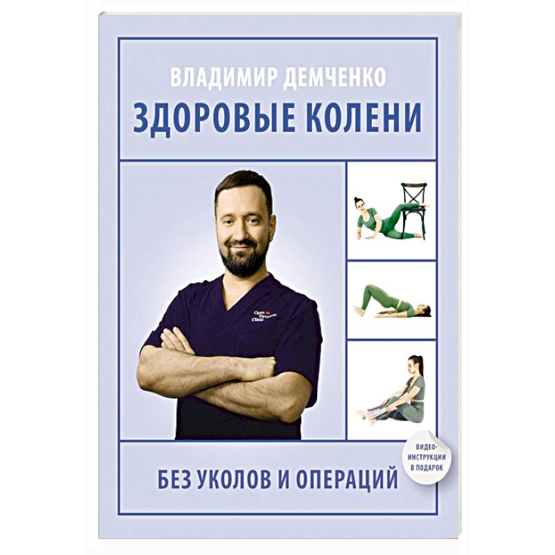 Здоровые колени без уколов и операций