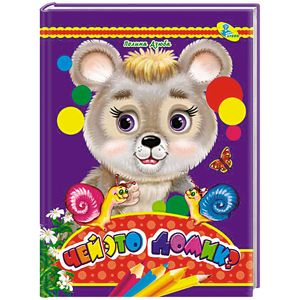 Чей это домик?