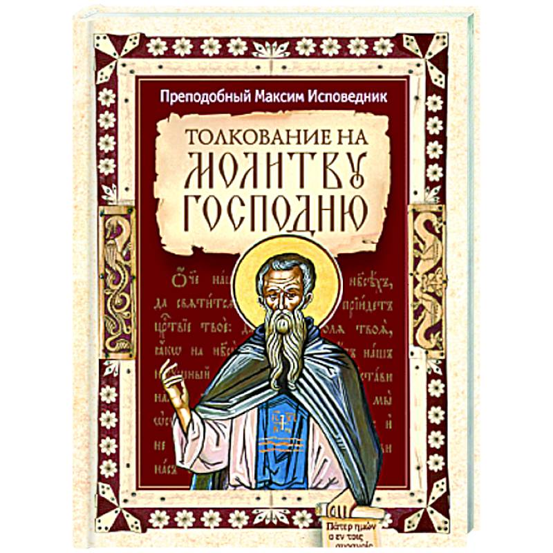 Толкование на молитву Господню