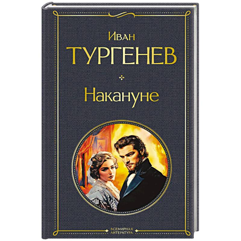 Накануне (крупный шрифт)