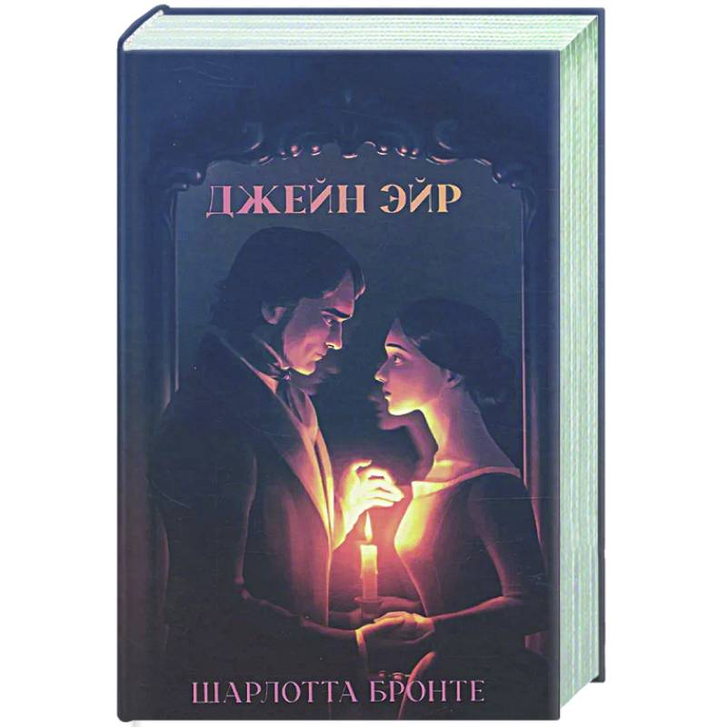 Джейн Эйр