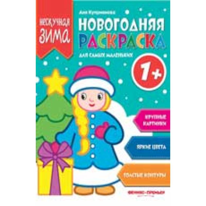 Новогодняя раскраска для самых маленьких