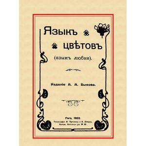 Язык цветов (Язык любви)