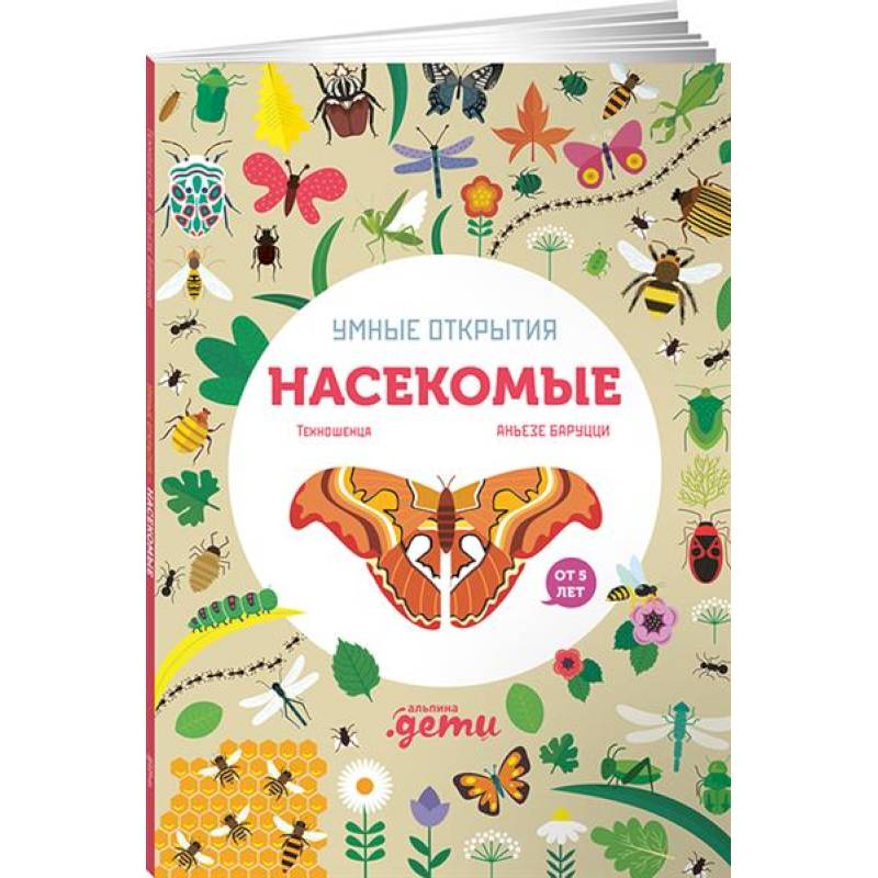 Умные открытия. Насекомые (+наклейки)