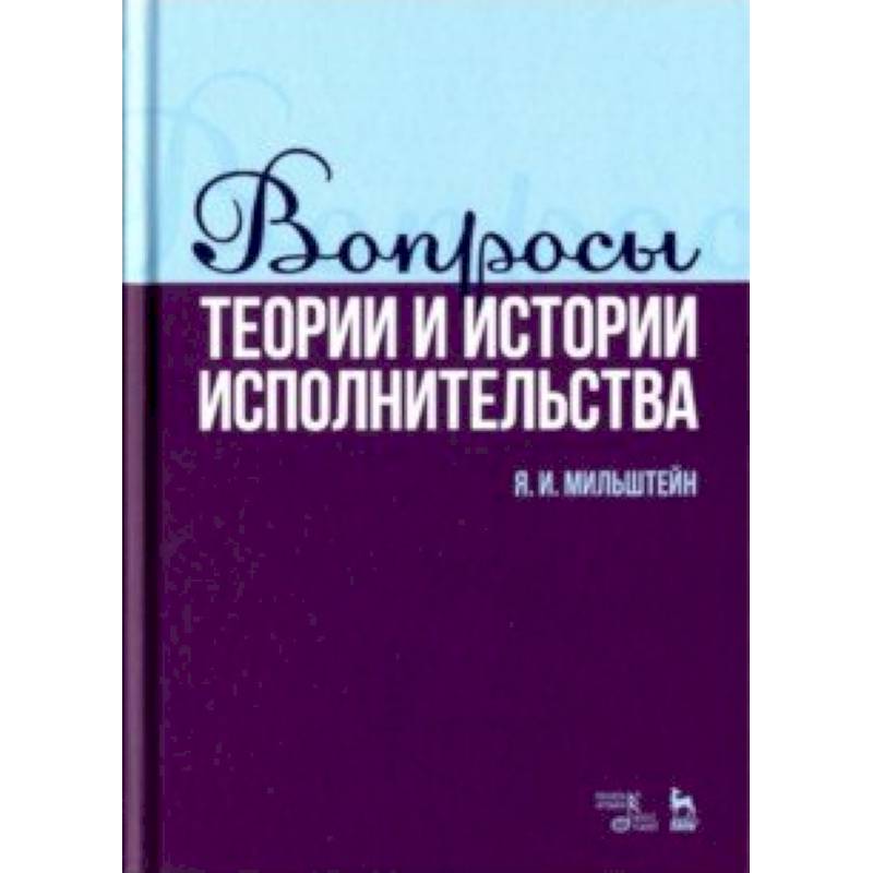 Вопросы теории и истории исполнительства. Учебное пособие