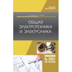 Общая электротехника и электроника. Учебник