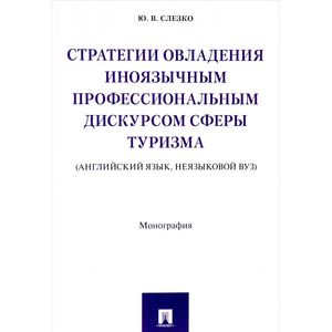 Стратегии овладения иноязычным профессиональным дискурсом сферы туризма. Монография