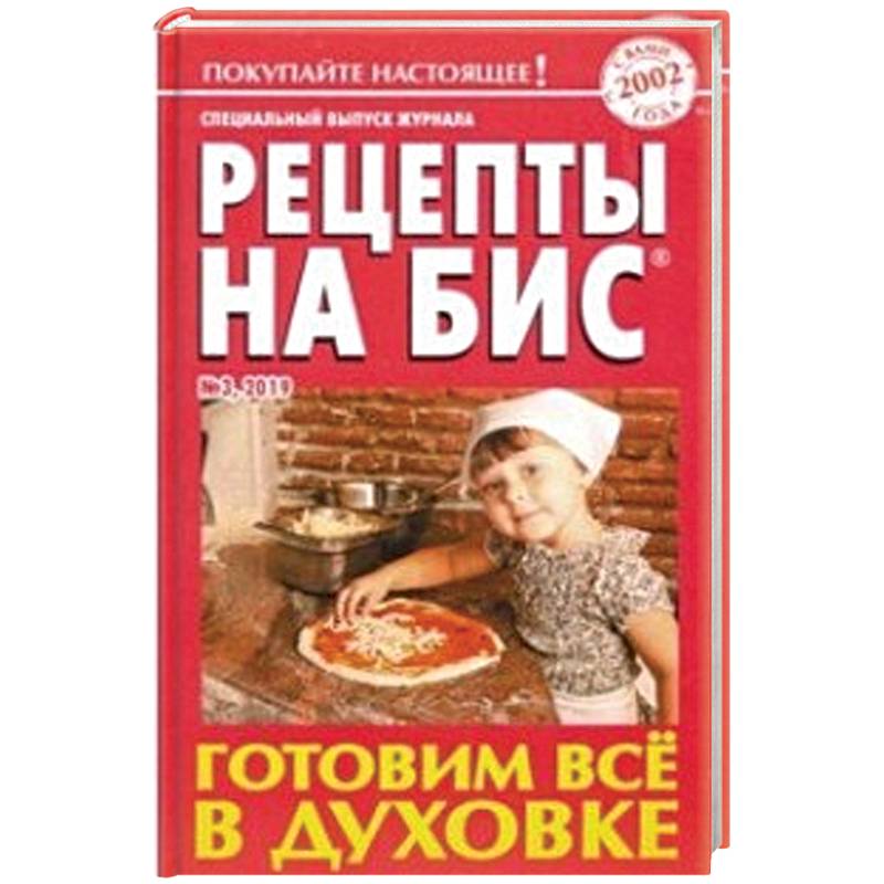 Рецепты на бис. Выпуск №3/2019. Готовим все в духовке