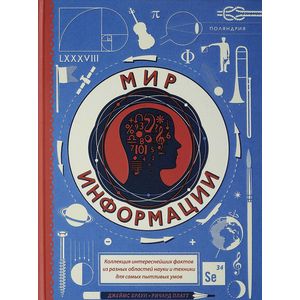 Мир информации