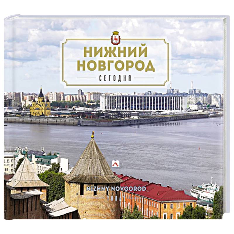 Нижний Новгород. Путеводитель