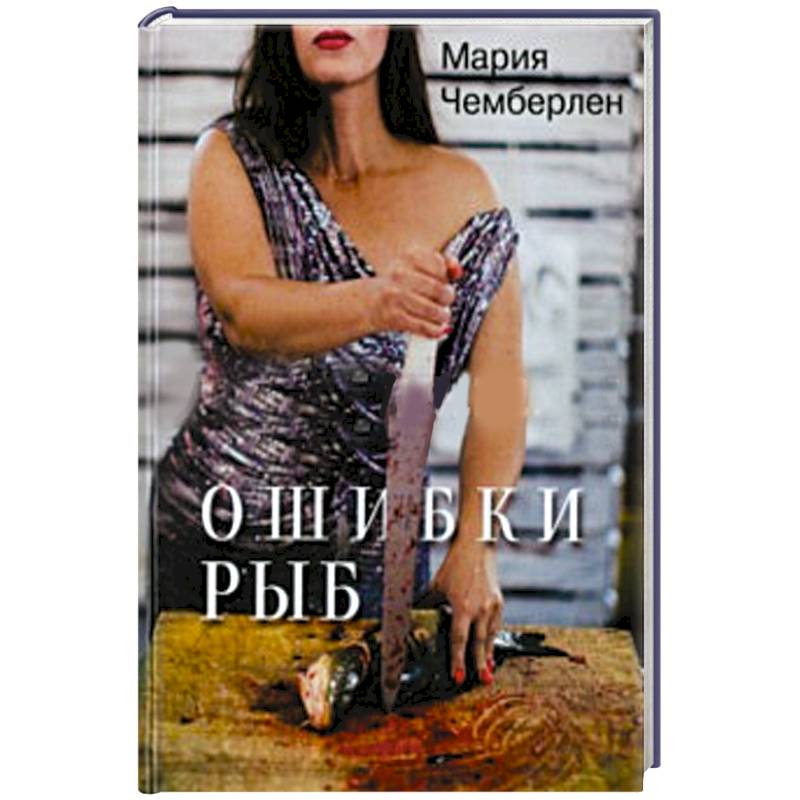 Ошибки рыб. Избранная лирика 2010-2015