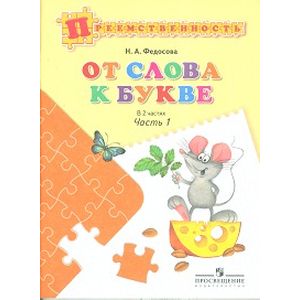 От слова к букве. Пособие для детей 5-7 лет. В 2 частях. Часть 1