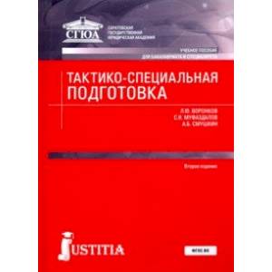 Тактико-специальная подготовка. Учебное пособие