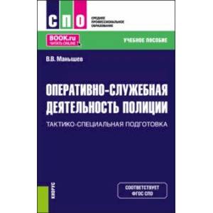 Оперативно-служебная деятельность полиции.Тактико-специальная подготовка. Учебное пособие