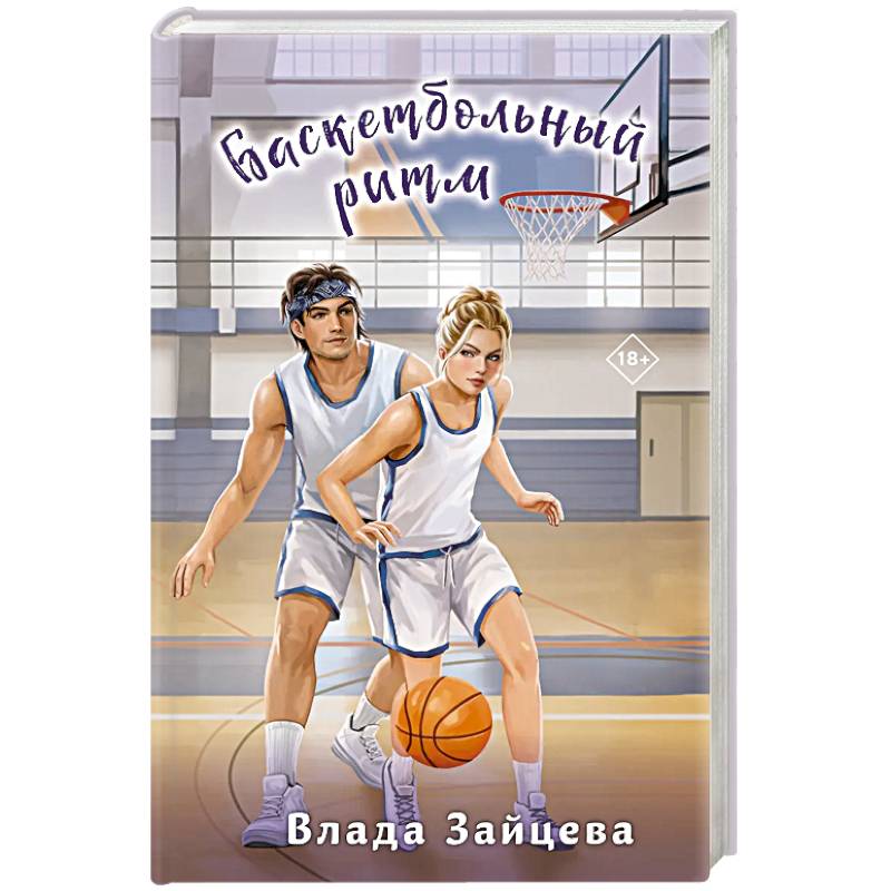 Баскетбольный ритм