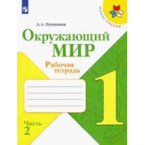 Окружающий мир. 1 класс. Рабочая тетрадь. В 2-х частях. ФГОС