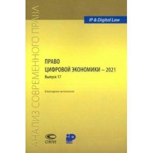 Право цифровой экономики – 2021 (17). Ежегодник-антология