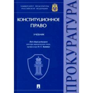 Конституционное право. Учебник