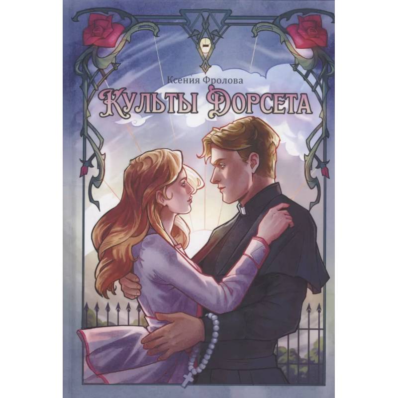 Культы Дорсета