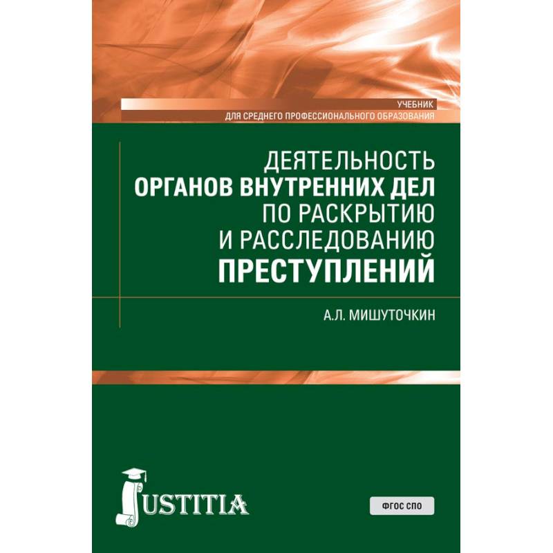 Деятельность органов внутренних дел по раскрытию и расследованию преступлений. (СПО). Учебник