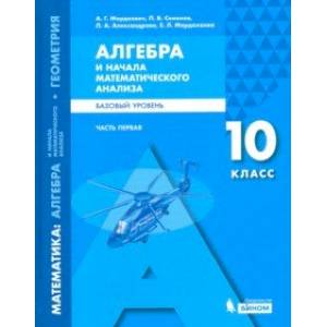 Математика. Алгебра и начала мат. анализа. 10 класс. Учебное пособие. Базовый уровень. В 2-х частях