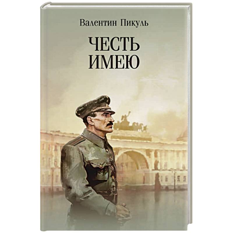 Честь имею. Исповедь офицера российского Генштаба