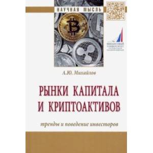 Рынки капитала и криптоактивов. Тренды и поведение инвесторов. Монография