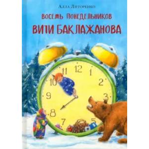 Восемь понедельников Вити Баклажанова