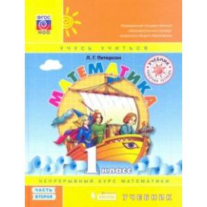 Математика. 1 класс. Учебник. В 3-х частях. ФГОС НОО