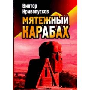 Мятежный Карабах. Из дневника офицера МВД СССР