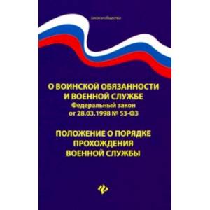 О воинской обязанности и военной службе. ФЗ № 53. Положение о порядке прохождения военной службы