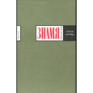 Журнал 'Знамя' № 9. 2018