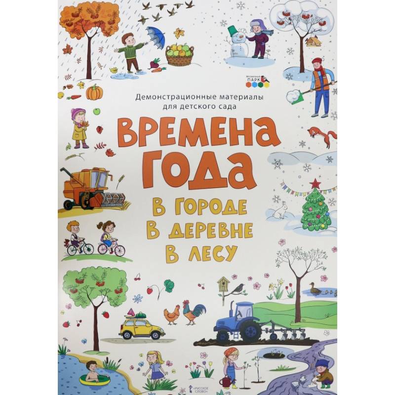 Демонстр. матер. для детского сада Времена года