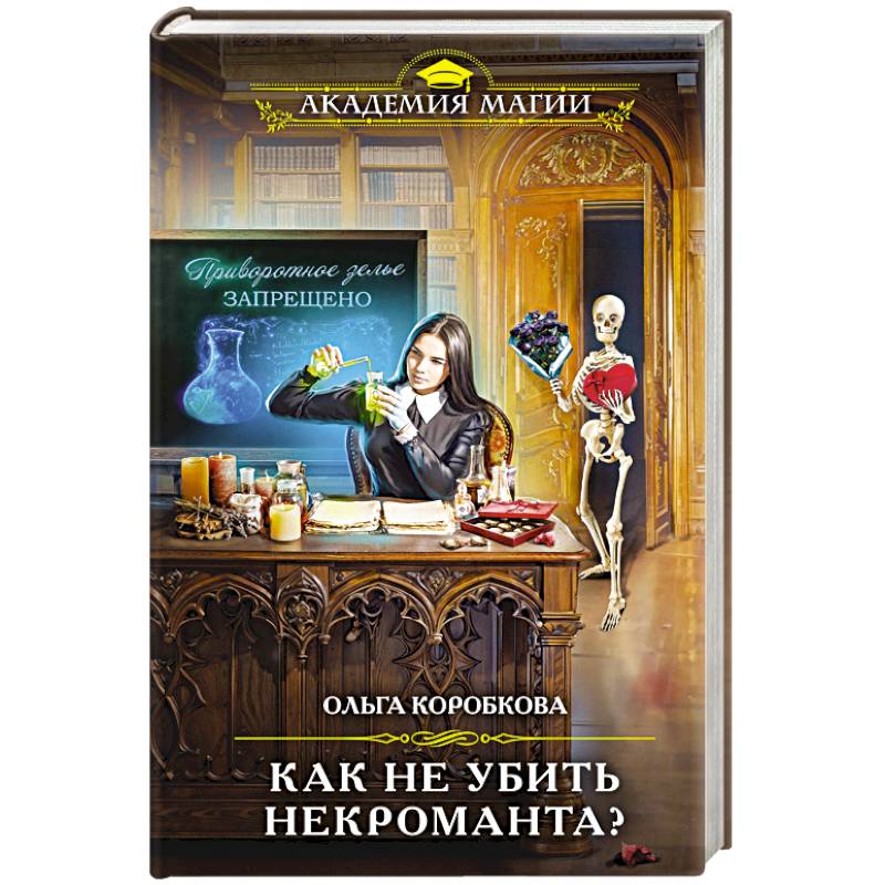 Как не убить некроманта?