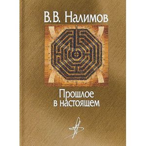 Прошлое в настоящем