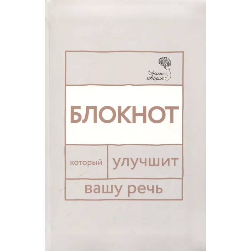 Говорите, говорите: блокнот, который улучшит вашу речь