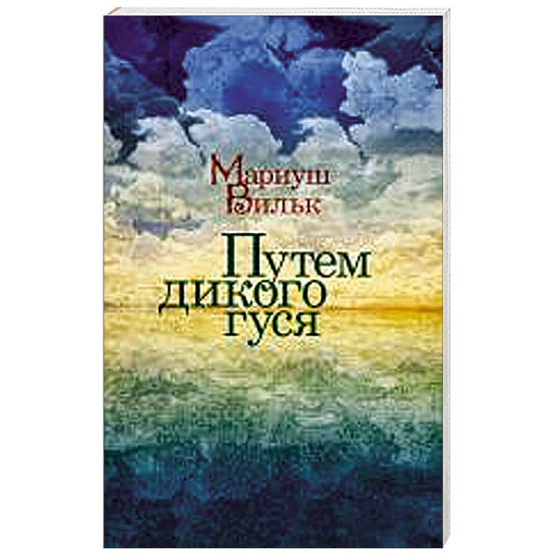 Путем дикого гуся