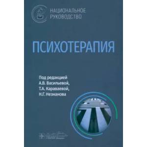 Психотерапия