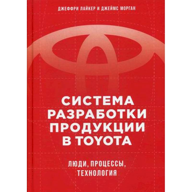 Система разработки продукции в Toyota: Люди, процессы, технология
