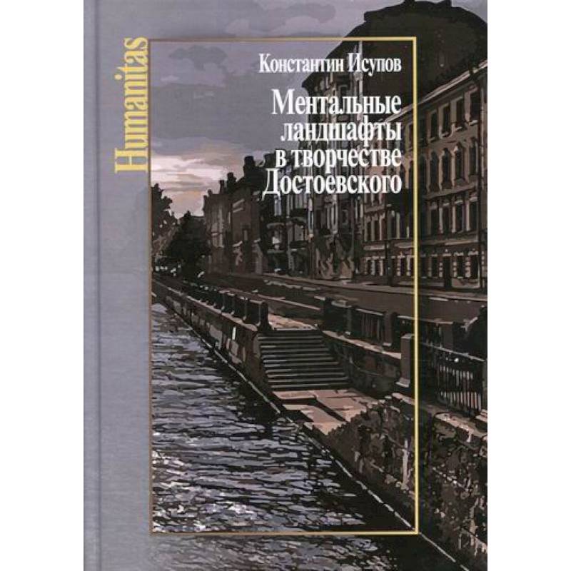 Ментальные ландшафты в творчестве Достоевского