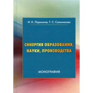 Синергия образования, науки, производства