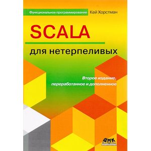 SCALA для нетерпеливых