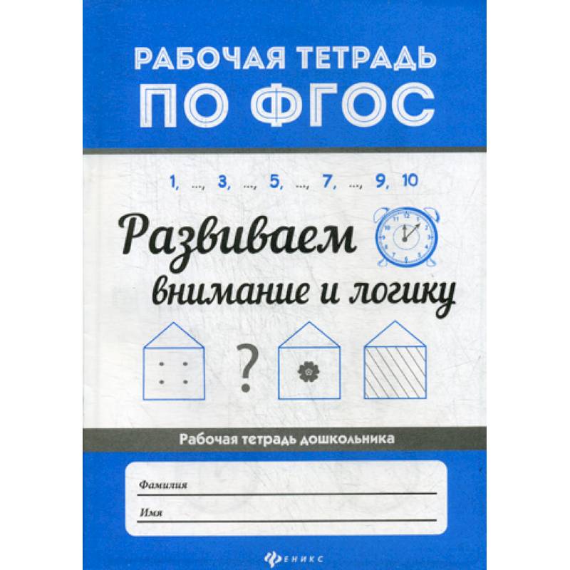 Развиваем внимание и логику